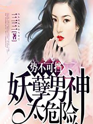 cover image of 势不可挡，妖孽男神太危险 (Unstoppable)